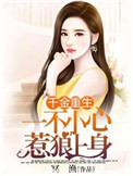 《千金重生：一不小心惹狼上身》封面