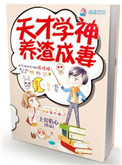 《天才学神养渣成妻》封面