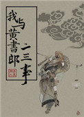 《我与黄书郎二三事》封面