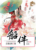 《船伴》封面