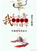 《我和先帝相爱相杀日常》封面