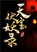 《天宝伏妖录》封面