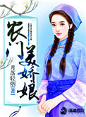 《农门美娇娘》封面