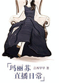 《玛丽苏直播日常》封面