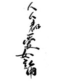 《人人都爱女主角》封面