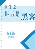 《重生之影后是黑客》封面