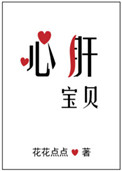 《心肝宝贝》封面