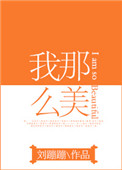 《我那么美[娱乐圈]》封面