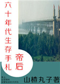 《帝后六十年代生存手札》封面