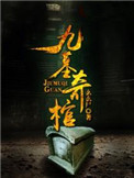 《九墓奇棺》封面