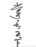 《掌丞天下》封面