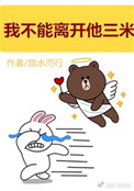 《我不能离开他三米》封面