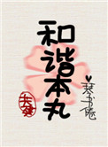 《[综]共建和谐本丸》封面