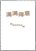 《满满得意》封面