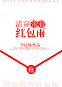 《清穿带着红包雨》封面