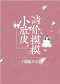 《请你摸摸小肚皮》封面