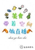 《美食带着空间做直播》封面