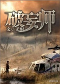 《破妄师》封面