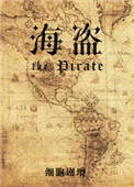 《海盗》封面