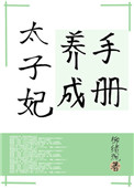 《太子妃养成手册》封面