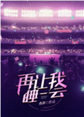 《再让我睡一会[电竞]》封面