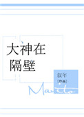《大神在隔壁》封面