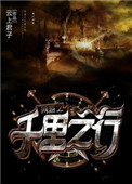 《网游之千里之行》封面