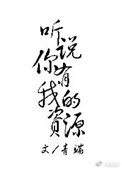 《听说你有我的资源》封面