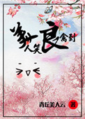 《美人笑，良禽到》封面