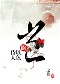 《岂能以色侍人》封面