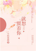 《就想惯着你》封面