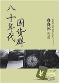 《八十年代国货群》封面