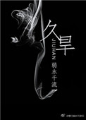 《久旱》封面