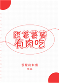 《跟着饕餮有肉吃[穿越]》封面