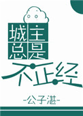 《城主总是不正经[穿书]》封面