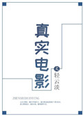 《真实电影》封面