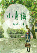 《小青梅（作者：江小绿）》封面