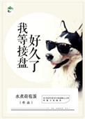 《我等接盘好久了》封面