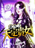 《重生之天定贵女》封面