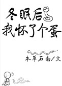 《冬眠后我怀了个蛋》封面