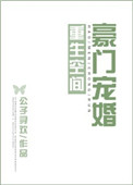 《重生空间豪门宠婚》封面