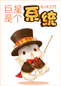 《巨星是个系统》封面
