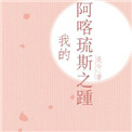 《我的阿喀琉斯之踵》封面