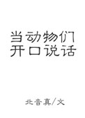 《当动物们开口说话》封面