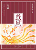 《戏凰》封面