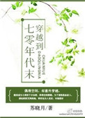《穿越到七零年代末》封面