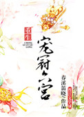《宠冠六宫（重生）》封面