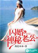 《闪婚神秘老公》封面