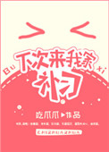 《下次来我家补习》封面