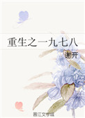 《重生之一九七八》封面